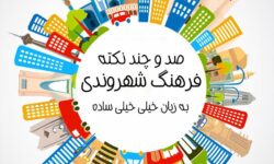فرهنگ شهروندی چیست؟